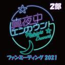 【GoToイベント対象】真夜中エンカウントファンミーティング2021 第2部