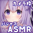 ♥カメラ枠ASMR♥(無料あり)パジャマでまったりいちゃこら盛りあがろ…♡ 【マッサージ/耳かき/タッピング/はむはむ】