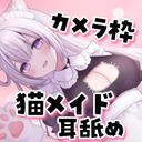 ♥カメラ枠ASMR♥(最初少し無料)猫メイドがパフパフ挟んじゃうにゃ♡ ear licking /귀 핥기/舔耳/耳舐め