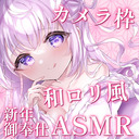 ♥カメラ枠ASMR♥(無料あり)和ロリちゃんが珍年初の精一杯御奉仕をいたします…♡ 【KU100/マッサージ/耳かき/タッピング】