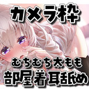 ♥カメラ枠ASMR♥(最初少し無料)♡むっちり部屋着彼女とYOASOBI ear licking /귀 핥기/舔耳