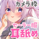 ♥カメラ枠ASMR♥(最初少し無料)無知ムチJKちゃんに無理ヤリ教イク♡ ear licking /귀 핥기/舔耳/耳舐め