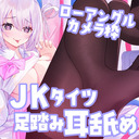 ♥カメラ枠ASMR♥(無料あり)盗撮バレ！JKの教え子に足蹴にされてイイナリに…♡ローアングルタイツ 【耳舐め/ふみふみ/足タッピング/耳かき】