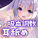 ♥耳舐めASMR♥(最初少し無料)♡吸血鬼のちゅぱちゅぱ吸血調教 ear licking /귀 핥기/舔耳