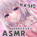 ♥カメラ枠ASMR♥(無料あり)超絶テクニックで絶対気持ちよくする…♡ 【KU100/マッサージ/耳かき/タッピング】