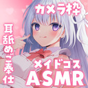 ♥カメラ枠ASMR♥(無料あり)ムチメイドさんは愛も乳もおさまらない…♡ 【耳舐め/マッサージ/耳かき/ear licking】