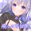 ♥カメラ枠ASMR♥(無料あり)はんなりおねえさんに甘やかされる♡ 【耳舐め/マッサージ/耳かき/タッピング】