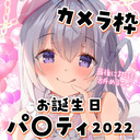 ♥カメラ枠ASMR♥(最初少し無料)今日はめあお誕生日です…♡♡♡最後ラブラブ耳舐めあり 【Happy Birthday Mare 2022】