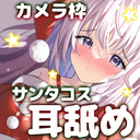 ♥カメラ枠ASMR♥(最初少し無料)乱れ交わる愛いっぱいのホワイトクリスマス♡ ear licking /귀 핥기/舔耳/耳舐め