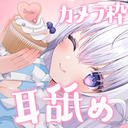 ♥カメラ枠ASMR♥(最初少し無料)ぺろぺろしながらいちゃらぶするお誕生日♡ ear licking /귀 핥기/舔耳/耳舐め