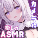 ♥カメラ枠ASMR♥(無料あり)極上耳リフレで気持ちよさをナマ挿入…♡ 【マッサージ/耳かき/タッピング/はむはむ】