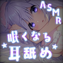 ♥ASMR♥(最初少し無料)やさしくイジられて気持ちよく夢のナカへ…♡ ear licking /귀 핥기/舔耳