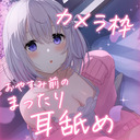 ♥カメラ枠ASMR♥(無料あり)おやすみ前にいちゃこらまったり…♡ 【耳舐め/マッサージ/耳かき/タッピング】