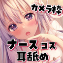 ♥カメラ枠ASMR♥(最初少し無料)新人ナースの汁だく耳舐め治療♡ ear licking /귀 핥기/舔耳/耳舐め