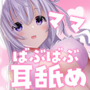 ♥耳舐めASMR♥(最初少し無料)ママのお世話で元気よく発射でちゅ♡ ear licking /귀 핥기/舔耳