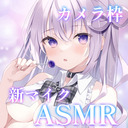 ♥カメラ枠ASMR♥(無料あり)新マイクでこすったりもんだり舐めたりイジくりまくる…♡ 【耳舐め/マッサージ/耳かき/タッピング】