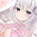 ♥ASMR♥(最初少し無料)ふわっと軽やかに天に昇る心地よさで超熟睡♡ ear cleaning/힐링/掏耳朵