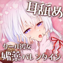 ♥耳舐めASMR♥(最初少し無料)クール彼女に媚薬をハメた結果襲われました…♡ ear licking /귀 핥기/舔耳