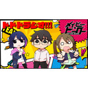 【ゲスト：うえのん】ドドドラジオ!!!#02【 #ドドラジ 】【メイビーヒーロー!!!】