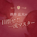 第6回 酒井広大の目指せ！！一流マスター