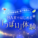 バイト5日目 田澤茉純・森下来奈のBARではじめる「っぽい」体験