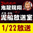 【1/22 生放送】鬼龍院翔の泥船放送室