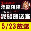 【5/23 生放送】鬼龍院翔の泥船放送室