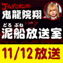 【11/12 生放送】鬼龍院翔の泥船放送室