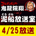 【4/25 生放送】鬼龍院翔の泥船放送室