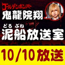 【10/10 生放送】鬼龍院翔の泥船放送室