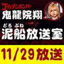 【11/29 生放送】鬼龍院翔の泥船放送室