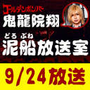 【9/24 生放送】鬼龍院翔の泥船放送室