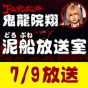 【7/9 生放送】鬼龍院翔の泥船放送室