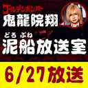 【6/27 生放送】鬼龍院翔の泥船放送室