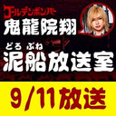 【9/11 生放送】鬼龍院翔の泥船放送室