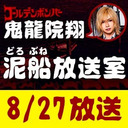 【8/27 生放送】鬼龍院翔の泥船放送室