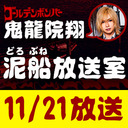 【11/21 生放送】鬼龍院翔の泥船放送室