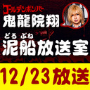 【12/23 生放送】鬼龍院翔の泥船放送室 クリスマス編 20時〜全90分くらい予定