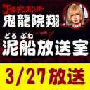 【3/27 生放送】鬼龍院翔の泥船放送室