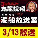 【3/13 生放送】鬼龍院翔の泥船放送室