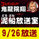 【9/26 生放送】鬼龍院翔の泥船放送室