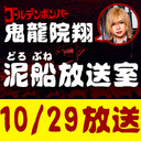 【10/29 生放送】鬼龍院翔の泥船放送室