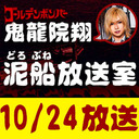 【10/24 生放送】鬼龍院翔の泥船放送室