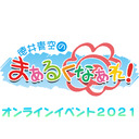 徳井青空のまぁるくなぁれ！オンラインイベント2021
