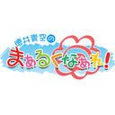 徳井青空のまぁるくなぁれ！最終回おまけ生配信