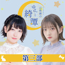 山根綺のゆるっと綺譚-公開生放送イベント-【第三部】ゲスト：田中有紀