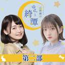 山根綺のゆるっと綺譚-公開生放送イベント-【第二部】ゲスト：立花日菜