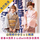 山根綺のゆるっと綺譚 新春❀浅草さんぽwith和多田美咲-先行放送-