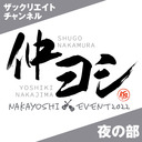 【有料放送】「仲ヨシのイベント2022（仮）」夜の部【出演：仲村宗悟・中島ヨシキ】
