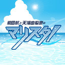 【配信は新チャンネルで実施】『駒田航と天海由梨奈のマリスタ！presented by 中島ヨシキ』第94回【収録放送】